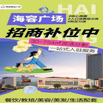 海容商業(yè)廣場，核心商圈招商補位進行中